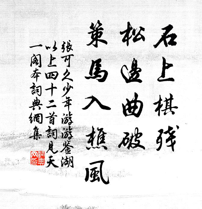 张可久石上棋残，松边曲破，策马入樵风书法作品欣赏