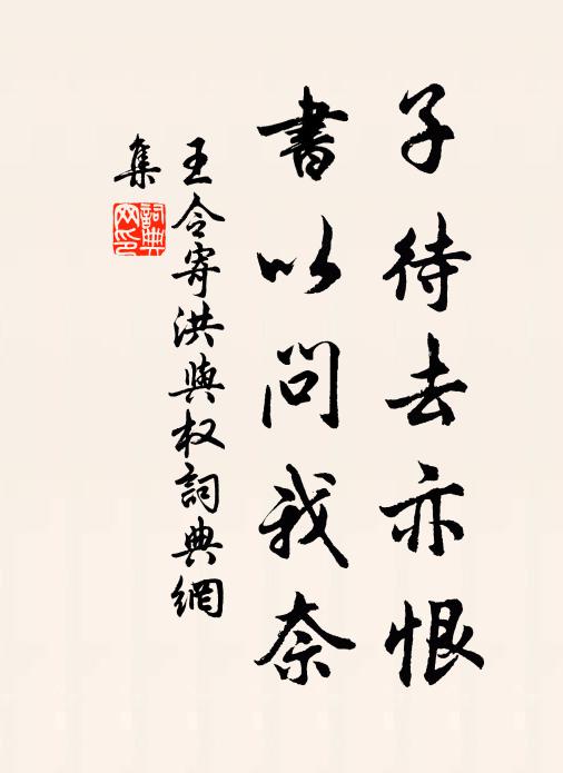 王令子待去亦恨,书以问我奈书法作品欣赏