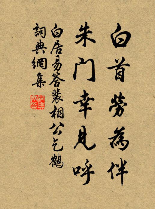 白居易白首劳为伴，朱门幸见呼书法作品欣赏