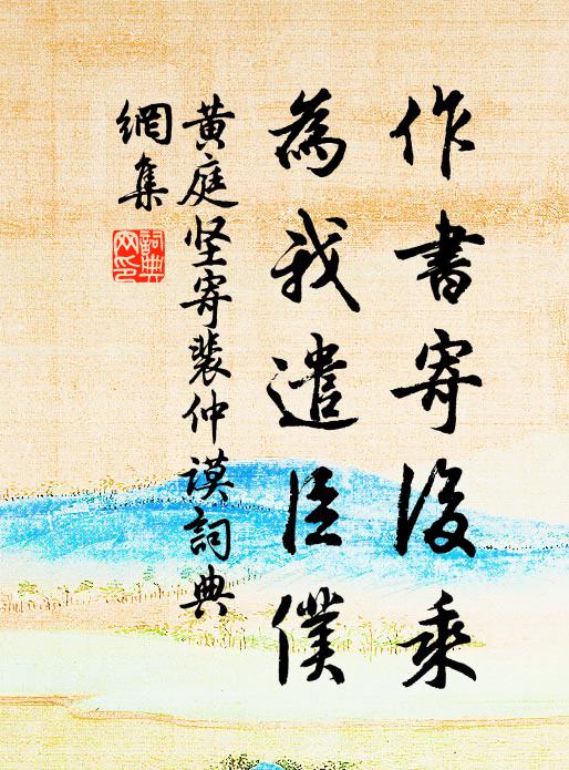 黄庭坚作书寄后乘，为我遣臣仆书法作品欣赏