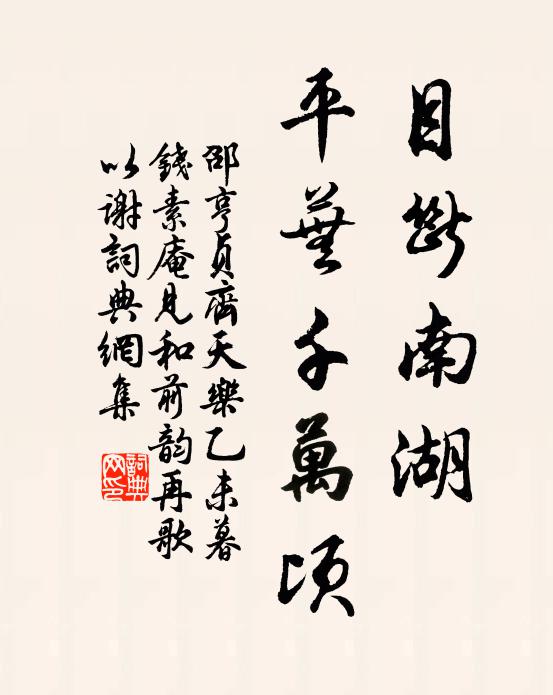 邵亨贞目断南湖，平芜千万顷书法作品欣赏