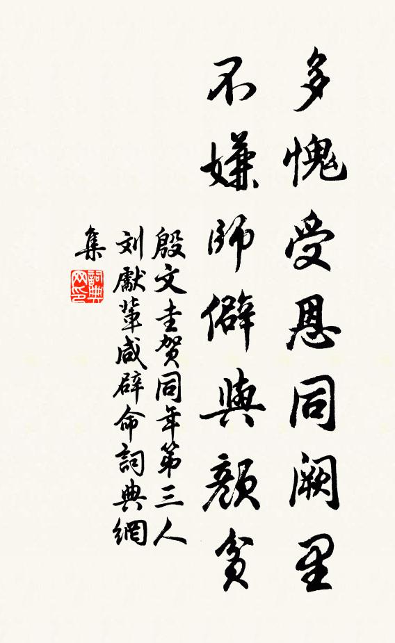 殷文圭多愧受恩同阙里，不嫌师僻与颜贫书法作品欣赏