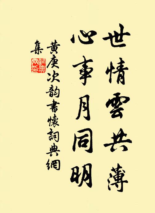 黄庚世情云共薄，心事月同明书法作品欣赏