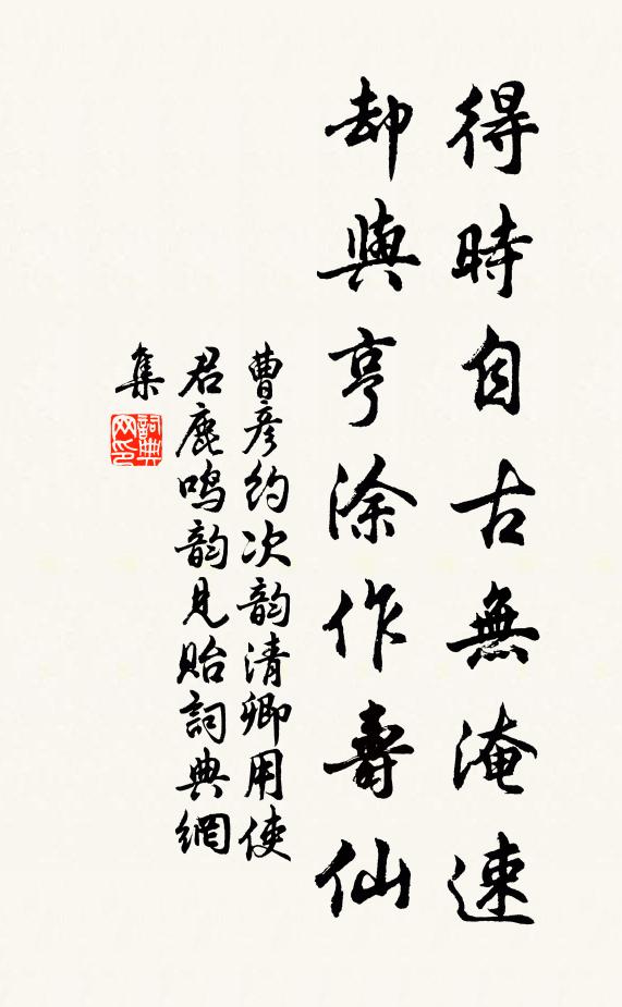 曹彦约得时自古无淹速，却与亨涂作寿仙书法作品欣赏