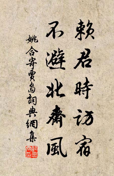 姚合赖君时访宿，不避北斋风书法作品欣赏