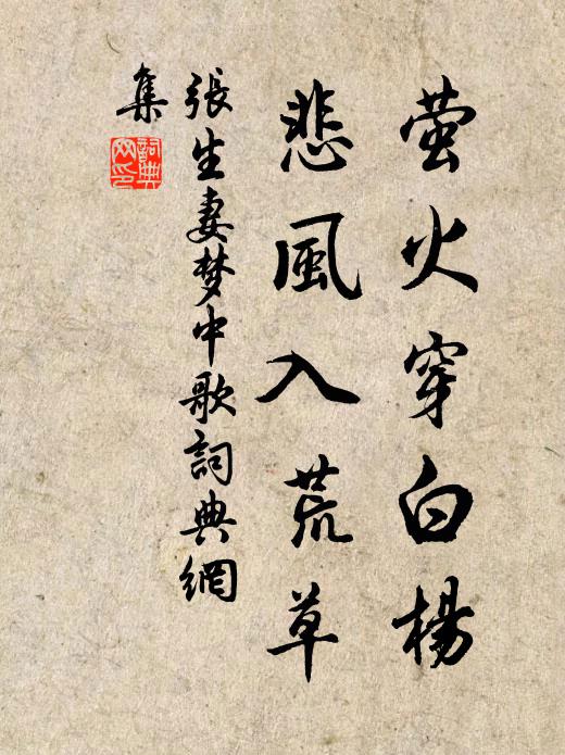 张生妻萤火穿白杨，悲风入荒草书法作品欣赏