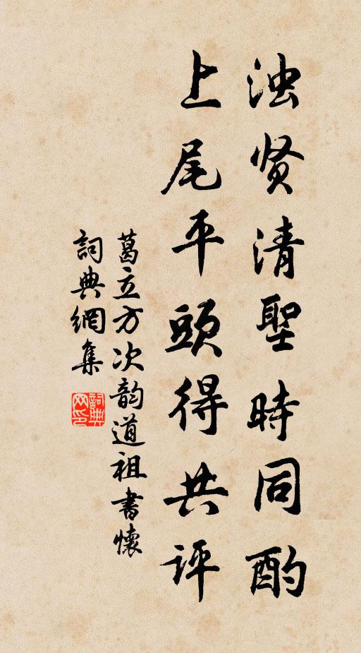 葛立方浊贤清圣时同酌，上尾平头得共评书法作品欣赏