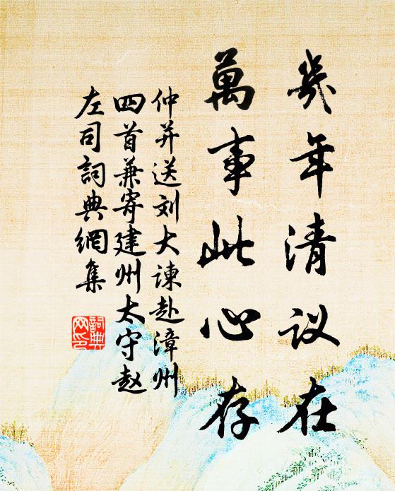 仲并几年清议在，万事此心存书法作品欣赏