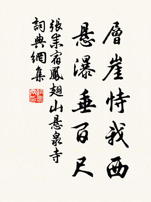 张耒层崖恃我西，悬瀑垂百尺书法作品欣赏