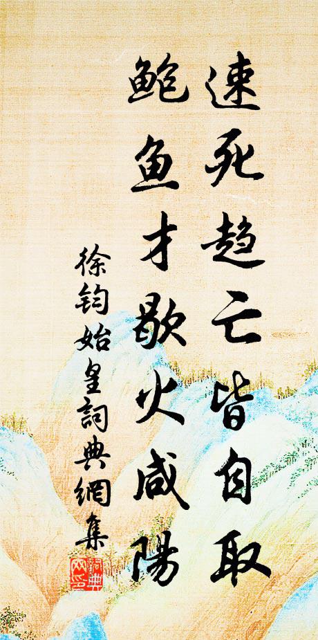 徐钧速死趋亡皆自取，鲍鱼才歇火咸阳书法作品欣赏
