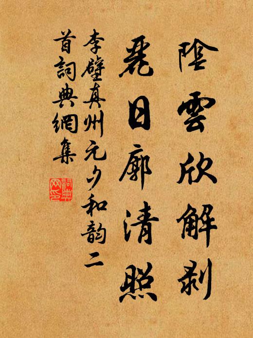 李壁阴云欣解剥，丽日廓清照书法作品欣赏