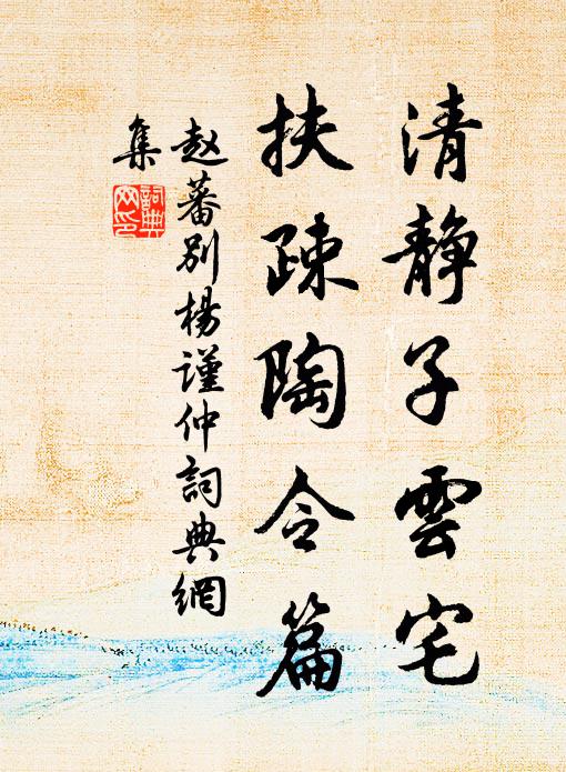 赵蕃清静子云宅，扶疎陶令篇书法作品欣赏