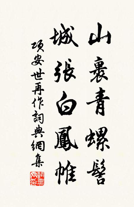 项安世山裹青螺髻，城张白凤帷书法作品欣赏