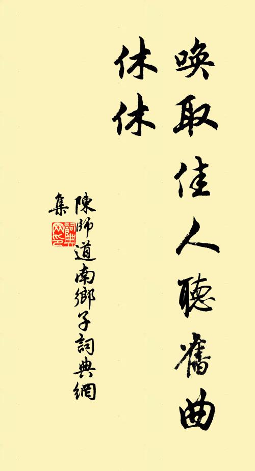 陈师道唤取佳人听旧曲，休休书法作品欣赏