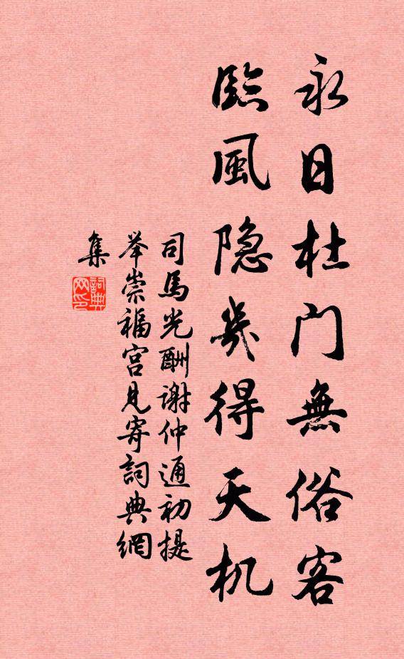 司马光永日杜门无俗客，临风隐几得天机书法作品欣赏