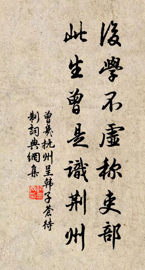 曾几后学不虚称吏部，此生曾是识荆州书法作品欣赏