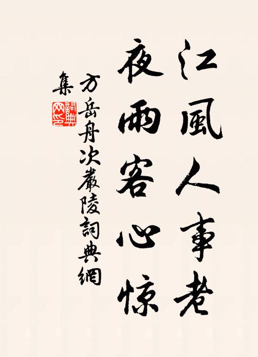 方岳江风人事老，夜雨客心惊书法作品欣赏