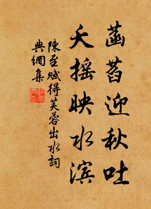 陈至菡萏迎秋吐，夭摇映水滨书法作品欣赏