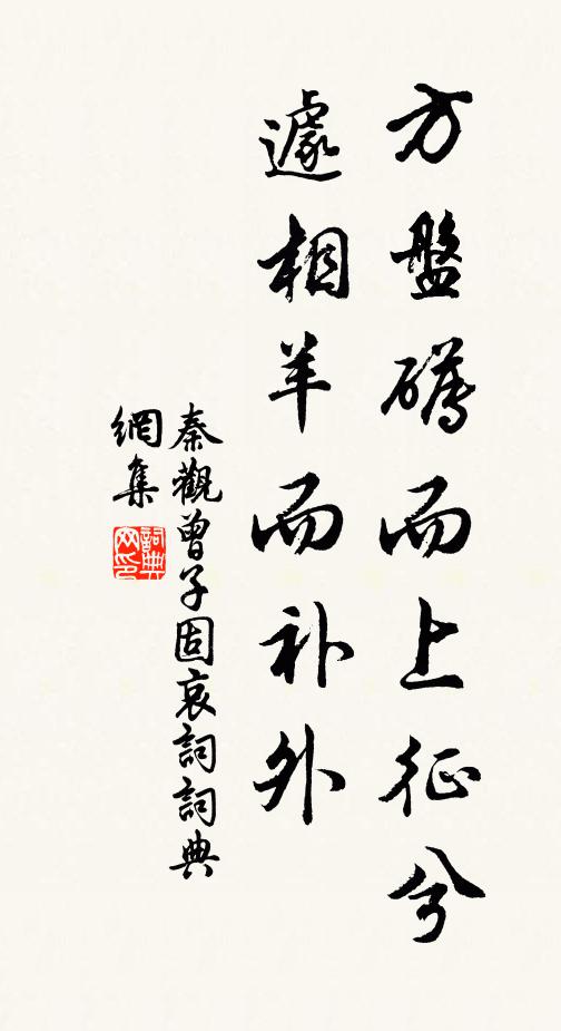 秦观方盘礡而上征兮，遽相羊而补外书法作品欣赏