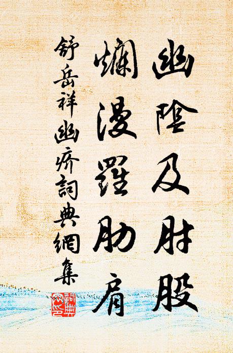 舒岳祥幽阴及肘股，烂漫罗肋肩书法作品欣赏