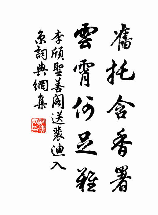 李颀旧托含香署，云霄何足难书法作品欣赏