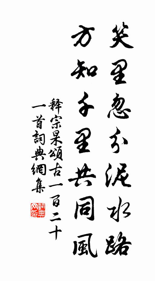 释宗杲笑里忽分泥水路，方知千里共同风书法作品欣赏