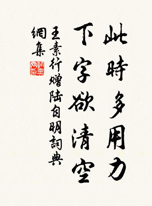 王素行此时多用力，下字欲清空书法作品欣赏