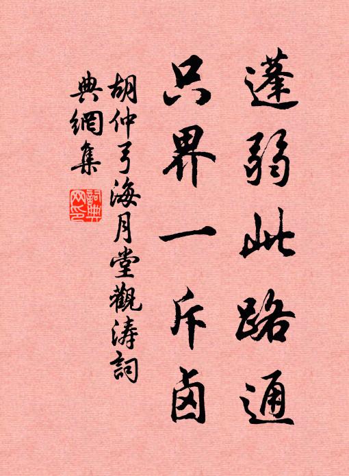 胡仲弓蓬弱此路通，只界一斥卤书法作品欣赏