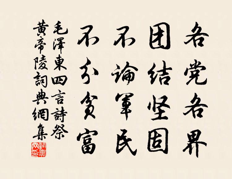 各党各界,团结坚固;不论军民,不分贫富书法作品欣赏