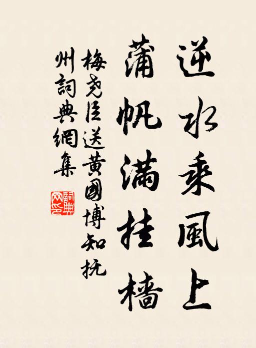 梅尧臣逆水乘风上，蒲帆满挂樯书法作品欣赏