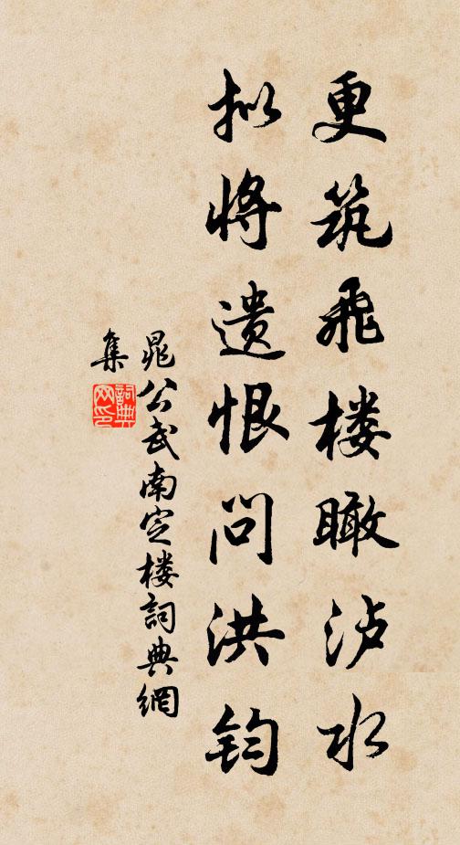 晁公武更筑飞楼瞰泸水，拟将遗恨问洪钧书法作品欣赏