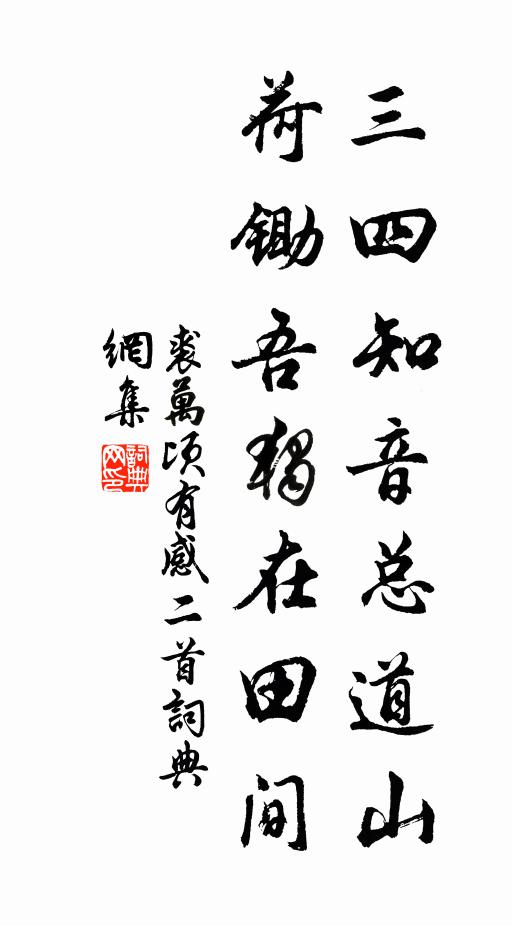 裘万顷三四知音总道山，荷锄吾独在田间书法作品欣赏
