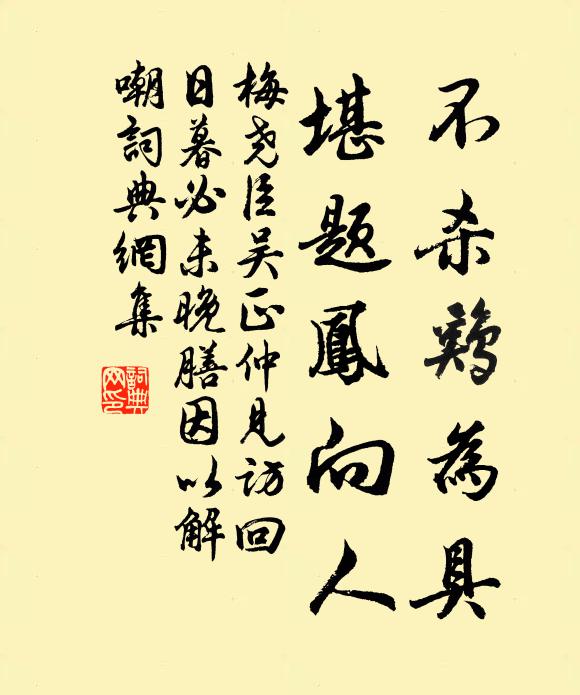 梅尧臣不杀鸡为具，堪题凤向人书法作品欣赏