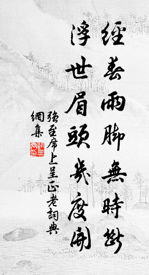 强至经春雨脚无时断，浮世眉头几度开书法作品欣赏