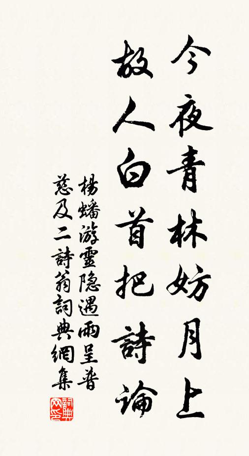 杨蟠今夜青林妨月上，故人白首把诗论书法作品欣赏