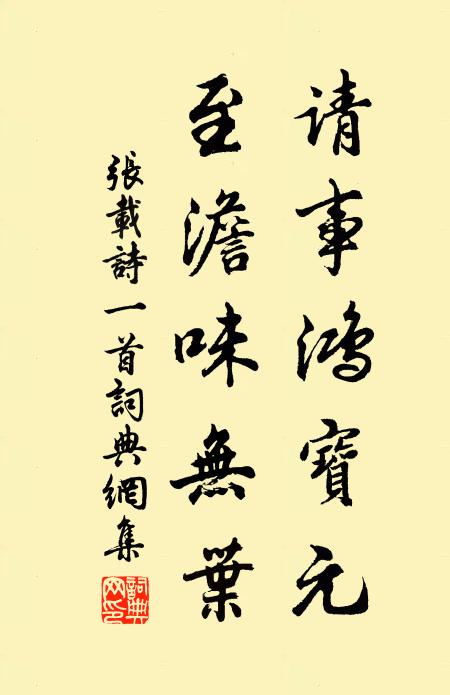 张载请事鸿宝元，至澹味无叶书法作品欣赏