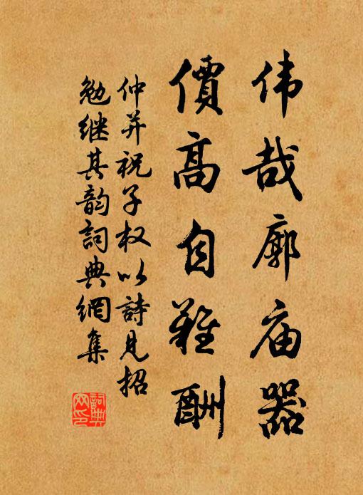 仲并伟哉廓庙器，价高自难酬书法作品欣赏