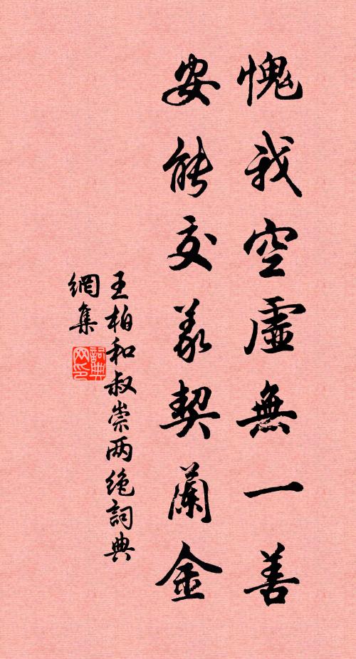 王柏愧我空虚无一善，安能交义契兰金书法作品欣赏