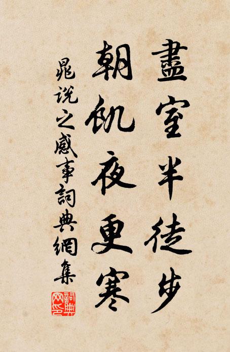 晁说之尽室半徒步，朝饥夜更寒书法作品欣赏