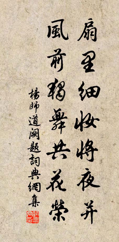 杨师道扇里细妆将夜并，风前独舞共花荣书法作品欣赏