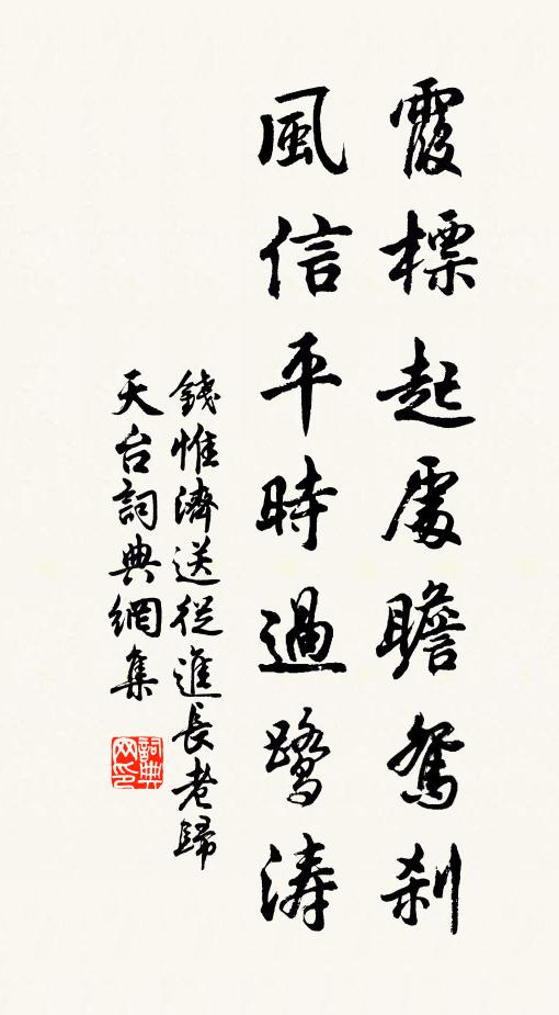 钱惟济霞标起处瞻鸳刹，风信平时过鹭涛书法作品欣赏