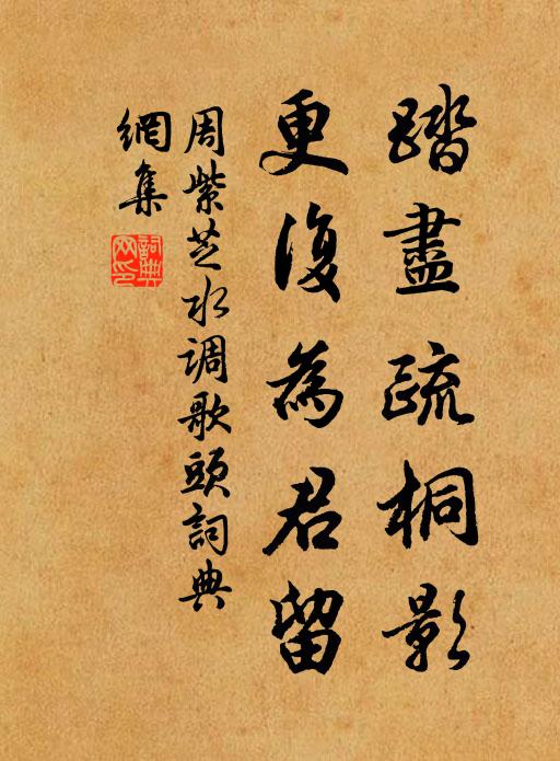 周紫芝踏尽疏桐影，更复为君留书法作品欣赏