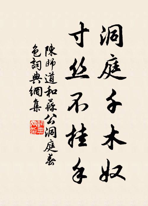 陈师道洞庭千木奴，寸丝不挂手书法作品欣赏