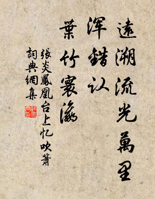 张炎远溯流光万里，浑错认、叶竹寰瀛书法作品欣赏