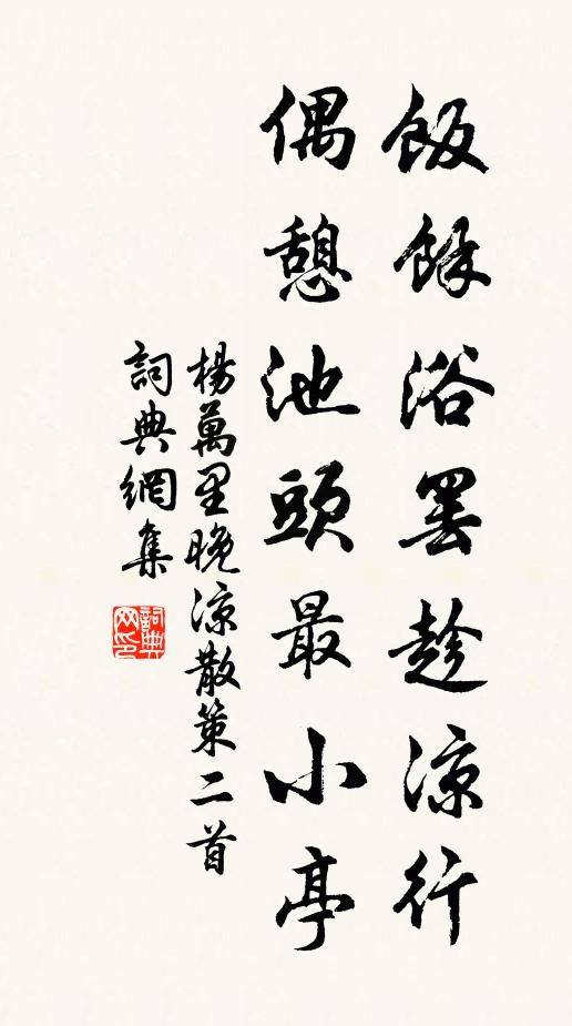 杨万里饭余浴罢趁凉行，偶憩池头最小亭书法作品欣赏