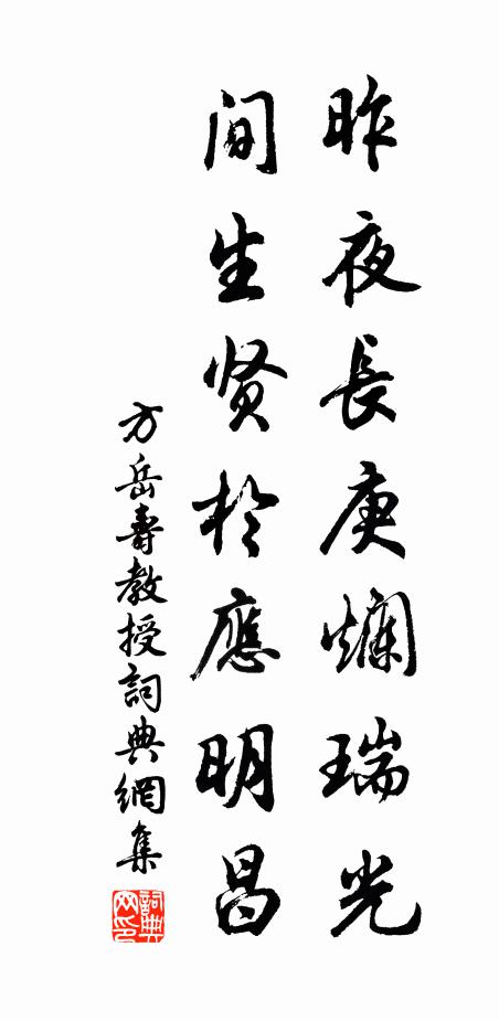方岳昨夜长庚烂瑞光，间生贤於应明昌书法作品欣赏