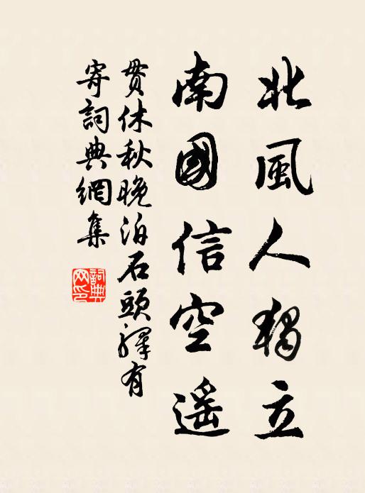 贯休北风人独立，南国信空遥书法作品欣赏