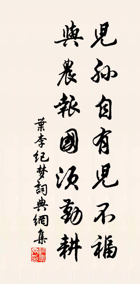 叶李儿孙自有儿不福,与农报国须勤耕书法作品欣赏