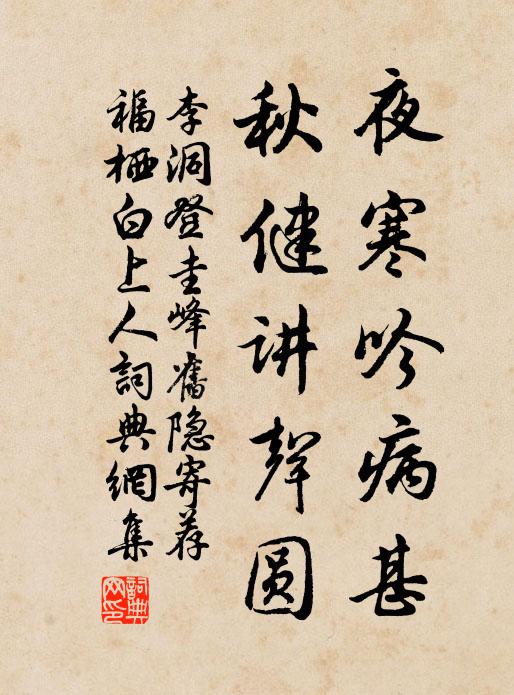 李洞夜寒吟病甚，秋健讲声圆书法作品欣赏