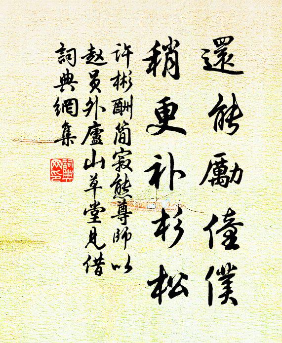 许彬还能励僮仆，稍更补杉松书法作品欣赏